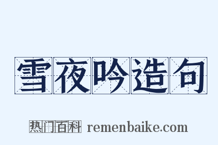 雪夜吟造句是什么意思的图片